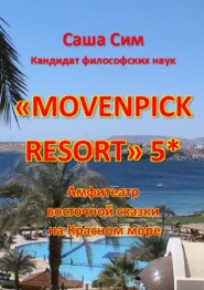 бесплатно читать книгу «Movenpick Resort» 5*. Амфитеатр восточной сказки на Красном море автора Саша Сим