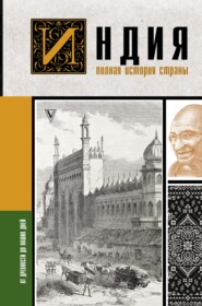 бесплатно читать книгу Индия. Полная история страны автора Аманда Шампри