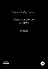 бесплатно читать книгу Вернись после смерти автора Николай Юрконенко