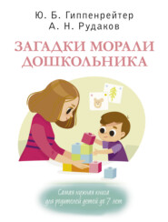 бесплатно читать книгу Загадки морали дошкольника автора Алексей Рудаков