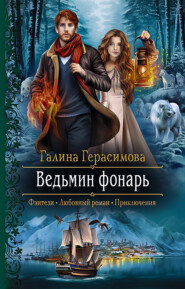 бесплатно читать книгу Ведьмин фонарь автора Галина Герасимова