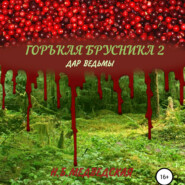 бесплатно читать книгу Горькая брусника 2 Дар ведьмы автора Наталья Медведская