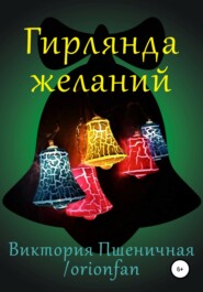 бесплатно читать книгу Гирлянда желаний автора Виктория Пшеничная / orionfan