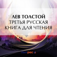 бесплатно читать книгу Третья русская книга для чтения автора Лев Толстой