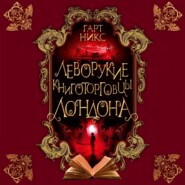 бесплатно читать книгу Леворукие книготорговцы Лондона автора Гарт Никс