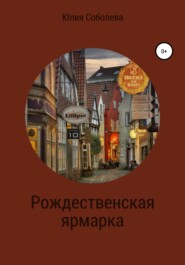бесплатно читать книгу Рождественская ярмарка автора Юлия Соболева