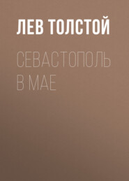 бесплатно читать книгу Севастополь в мае автора Лев Толстой