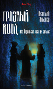 бесплатно читать книгу Грозный идол, или Строители ада на земле автора Анатолий Эльснер