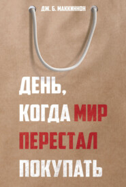 бесплатно читать книгу День, когда мир перестал покупать автора Дж. Б. Маккиннон