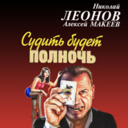 бесплатно читать книгу Судить будет полночь автора Алексей Макеев