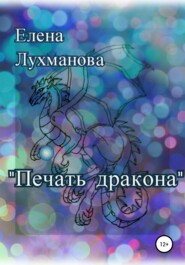бесплатно читать книгу Печать дракона автора Елена Лухманова