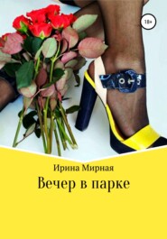 бесплатно читать книгу Вечер в парке автора Ирина Мирная
