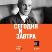 бесплатно читать книгу Сегодня и завтра автора Генри Форд