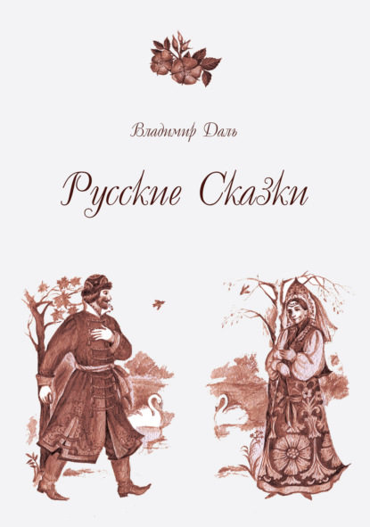 бесплатно читать книгу Русские Сказки автора Владимир Даль