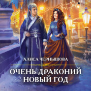 бесплатно читать книгу Очень драконий новый год автора Алиса Чернышова