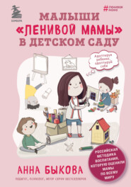 бесплатно читать книгу Малыши «ленивой мамы» в детском саду автора Анна Быкова