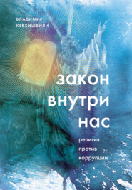 бесплатно читать книгу Закон внутри нас. Религия против коррупции автора Владимир Кевхишвили