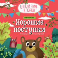 бесплатно читать книгу Хорошие поступки автора Елена Ульева