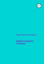 бесплатно читать книгу Добрая машинка Таксюша автора Екатерина Короткова