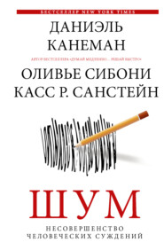 бесплатно читать книгу Шум. Несовершенство человеческих суждений автора Даниэль Канеман