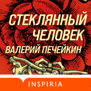 бесплатно читать книгу Стеклянный человек автора Валерий Печейкин