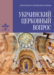 бесплатно читать книгу Украинский церковный вопрос автора Серафим Медзелопулос