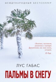 бесплатно читать книгу Пальмы в снегу автора Лус Габас
