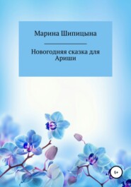 бесплатно читать книгу Новогодняя сказка для Ариши автора Марина Шипицына