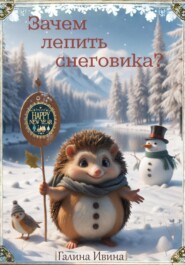 бесплатно читать книгу Зачем лепить Снеговика? автора Галина Ивина