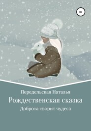 бесплатно читать книгу Рождественская сказка автора Наталья Передельская