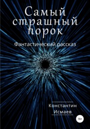 бесплатно читать книгу Самый страшный порок автора Константин Исмаев