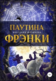 бесплатно читать книгу Паутина Фрэнки автора Виктория Шорикова