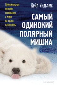 бесплатно читать книгу Самый одинокий полярный мишка автора Кейл Уильямс