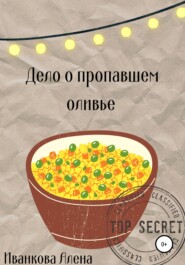 бесплатно читать книгу Дело о пропавшем оливье автора Алена Иванкова