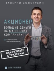 бесплатно читать книгу Акционер. Большие деньги на маленьких компаниях автора Валерий Золотухин