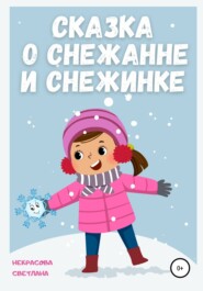 бесплатно читать книгу Сказка о Снежанне и Снежинке автора Светлана Некрасова