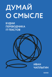 бесплатно читать книгу Думай о смысле. Будни переводчика IT-текстов автора Иван Чаплыгин