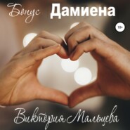 бесплатно читать книгу Бонус Дамиена автора Виктория Мальцева