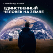 бесплатно читать книгу Единственный человек на Земле автора Сергей Федоранич
