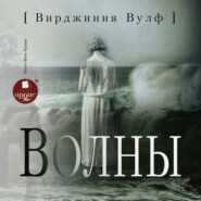 бесплатно читать книгу Волны автора Вирджиния Вулф