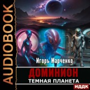 бесплатно читать книгу Темная планета автора Игорь Марченко