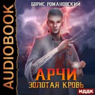 бесплатно читать книгу Золотая Кровь автора Борис Романовский