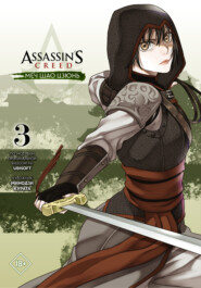 бесплатно читать книгу Assassin's Creed: Меч Шао Цзюнь. Том 3 автора Минодзи Курата