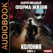 бесплатно читать книгу Колония автора Андрей Ливадный