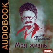 бесплатно читать книгу Моя жизнь автора Лев Троцкий