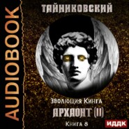 бесплатно читать книгу Архаонт (II) автора  Тайниковский