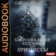 бесплатно читать книгу Персональное чудовище для принцессы автора Марина Орлова