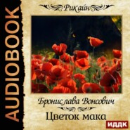 бесплатно читать книгу Цветок мака автора Бронислава Вонсович