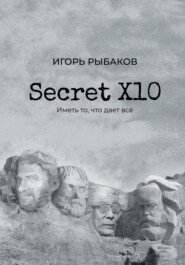 бесплатно читать книгу Secret Х10. Иметь то, что даёт всё автора Игорь Рыбаков