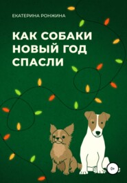 бесплатно читать книгу Как собаки Новый год спасли автора Екатерина Ронжина